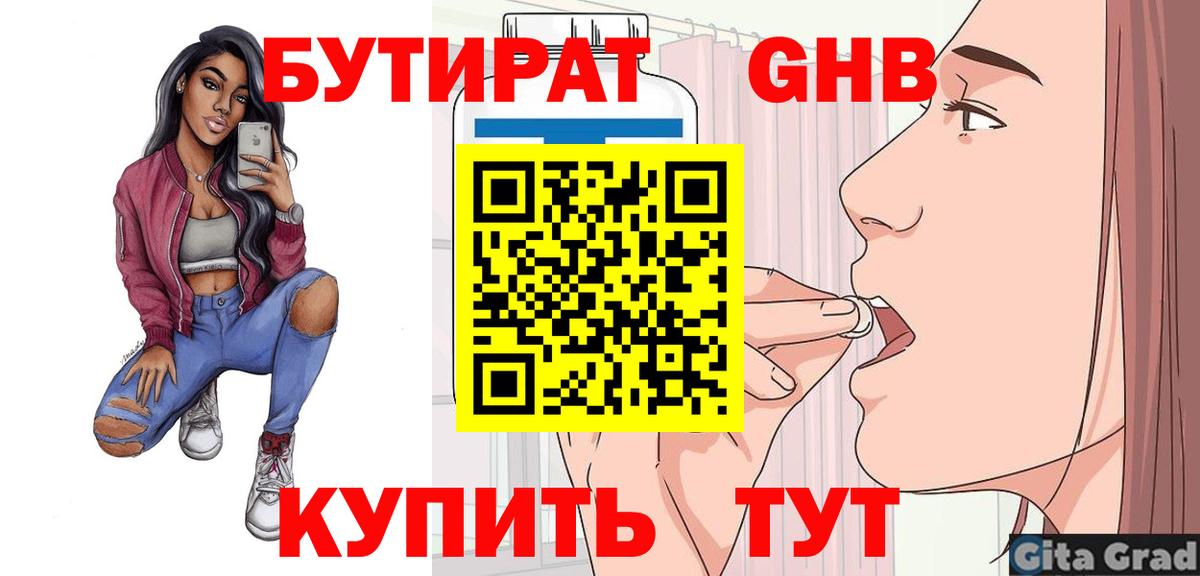Бутират 1.4BDO  Вход с VPN  БУТИРАТ  Калининград 