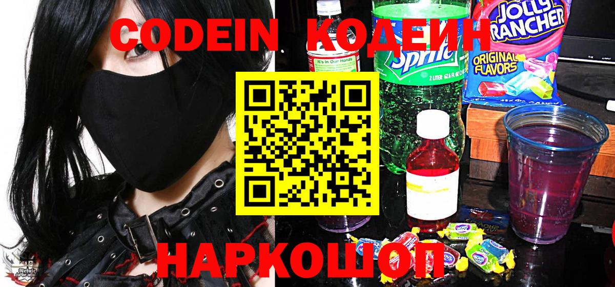 Кодеин Purple Drank  Вход с VPN  Калининград  Codein напиток Lean (лин) 